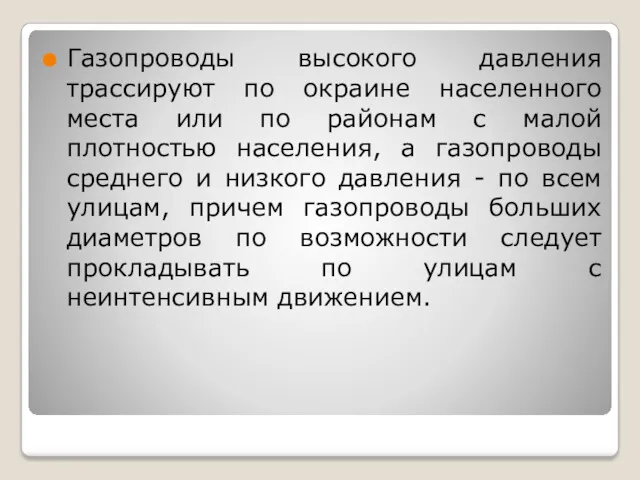 Газопроводы высокого давления трассируют по окраине населенного места или по