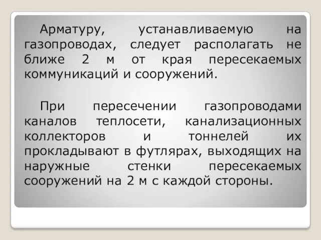 Арматуру, устанавливаемую на газопроводах, следует располагать не ближе 2 м