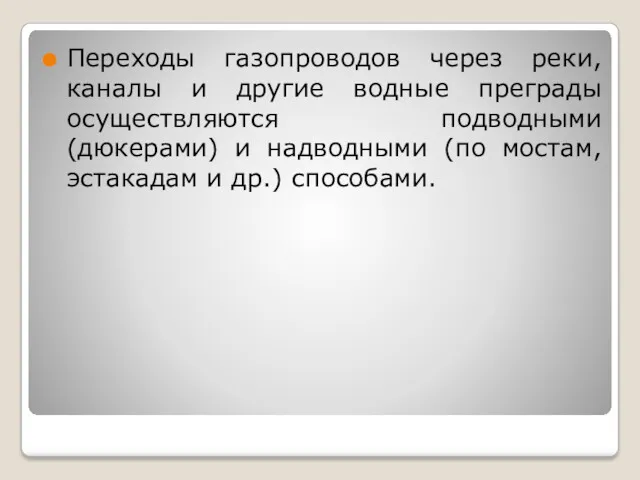 Переходы газопроводов через реки, каналы и другие водные преграды осуществляются