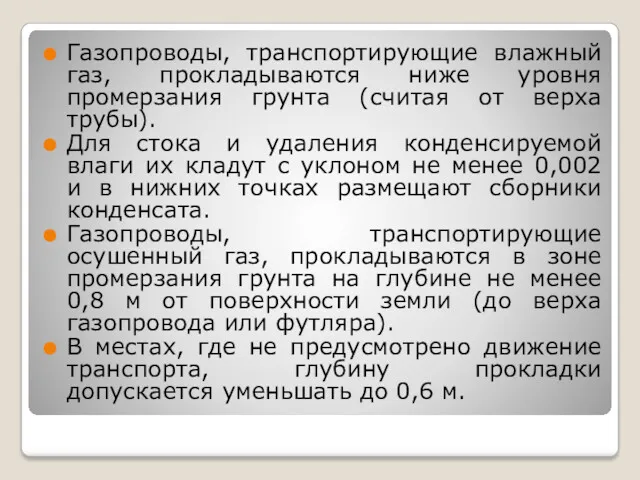 Газопроводы, транспортирующие влажный газ, прокладываются ниже уровня промерзания грунта (считая