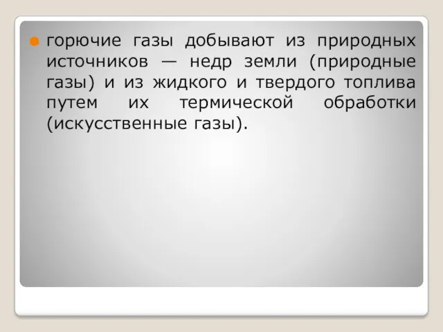 горючие газы добывают из природных источников — недр земли (природные