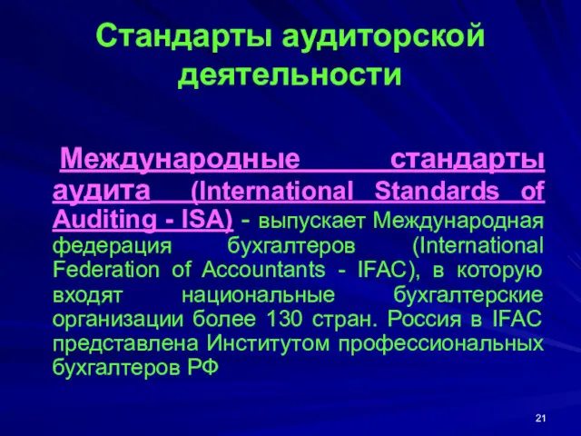 Стандарты аудиторской деятельности Международные стандарты аудита (International Standards of Auditing - ISA) -