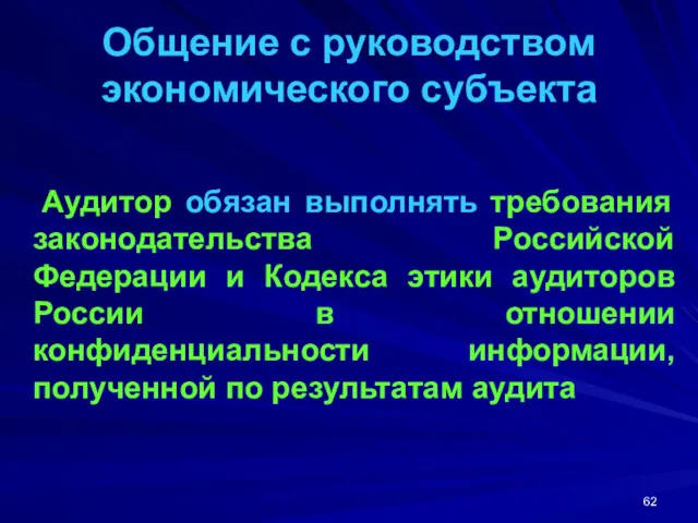 Общение с руководством экономического субъекта Аудитор обязан выполнять требования законодательства Российской Федерации и