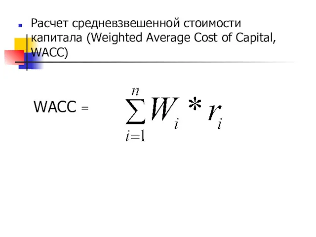 Расчет средневзвешенной стоимости капитала (Weighted Average Cost of Capital, WACC) WACC =