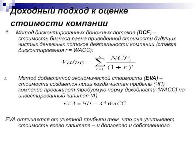 Доходный подход к оценке стоимости компании 1. Метод дисконтированных денежных