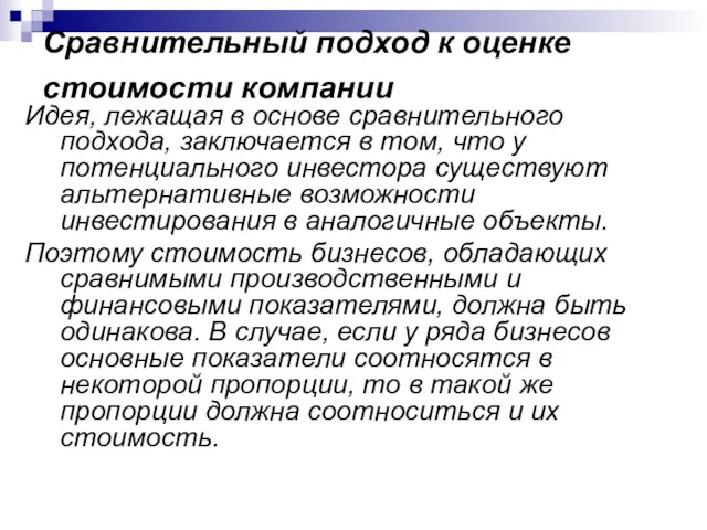 Сравнительный подход к оценке стоимости компании Идея, лежащая в основе