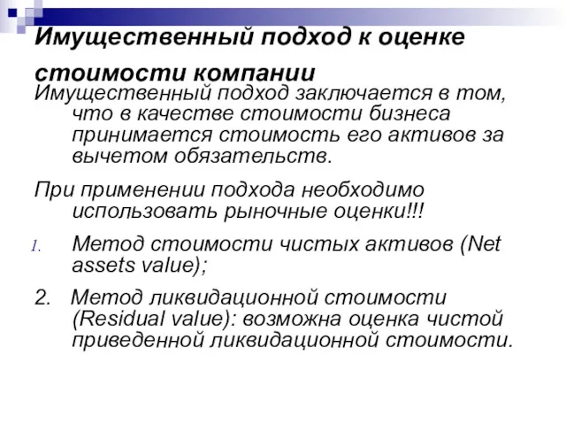 Имущественный подход к оценке стоимости компании Имущественный подход заключается в