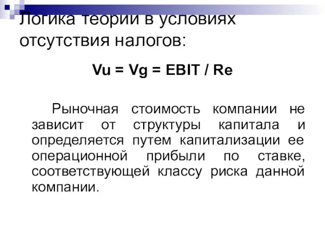 Логика теории в условиях отсутствия налогов: Vu = Vg =