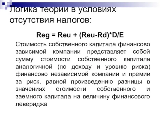 Логика теории в условиях отсутствия налогов: Reg = Reu +