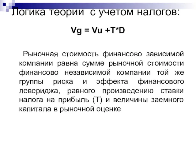 Логика теории с учетом налогов: Vg = Vu +T*D Рыночная