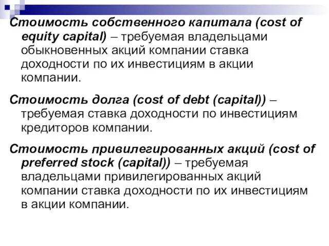 Стоимость собственного капитала (cost of equity capital) – требуемая владельцами