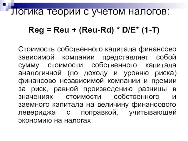 Логика теории с учетом налогов: Reg = Reu + (Reu-Rd)