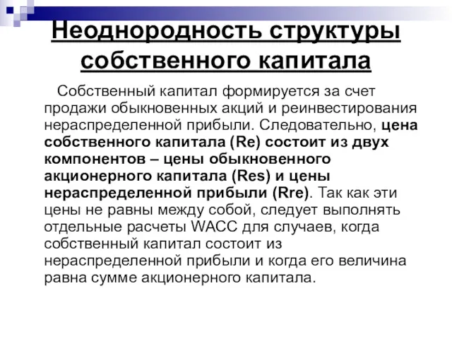 Неоднородность структуры собственного капитала Собственный капитал формируется за счет продажи