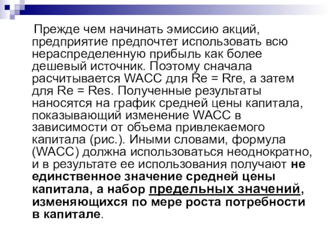 Прежде чем начинать эмиссию акций, предприятие предпочтет использовать всю нераспределенную