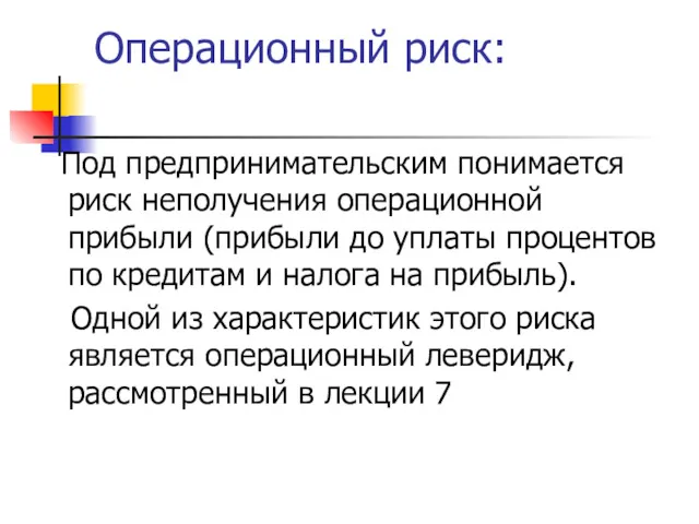 Операционный риск: Под предпринимательским понимается риск неполучения операционной прибыли (прибыли