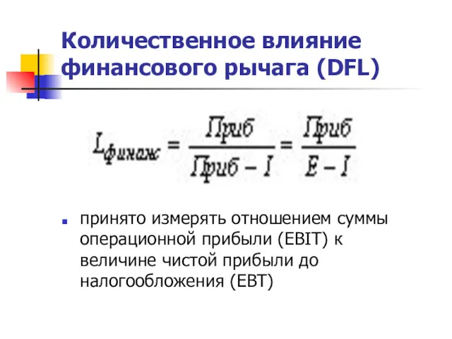 Количественное влияние финансового рычага (DFL) принято измерять отношением суммы операционной