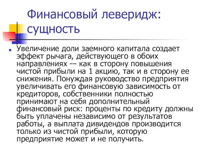 Финансовый леверидж: сущность Увеличение доли заемного капитала создает эффект рычага,