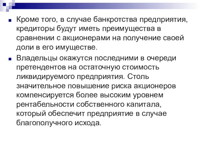 Кроме того, в случае банкротства предприятия, кредиторы будут иметь преимущества