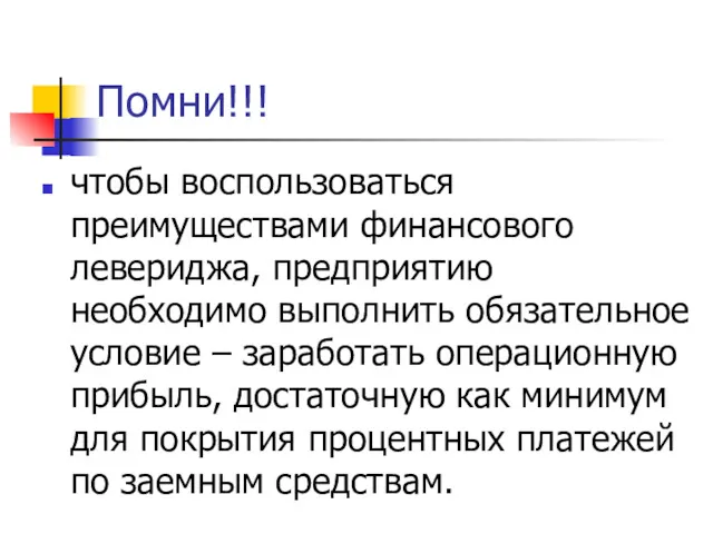 Помни!!! чтобы воспользоваться преимуществами финансового левериджа, предприятию необходимо выполнить обязательное