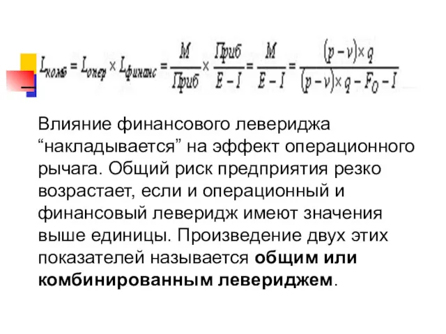 Влияние финансового левериджа “накладывается” на эффект операционного рычага. Общий риск