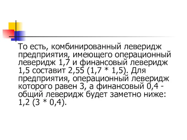 То есть, комбинированный леверидж предприятия, имеющего операционный леверидж 1,7 и