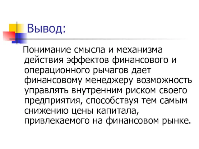 Вывод: Понимание смысла и механизма действия эффектов финансового и операционного