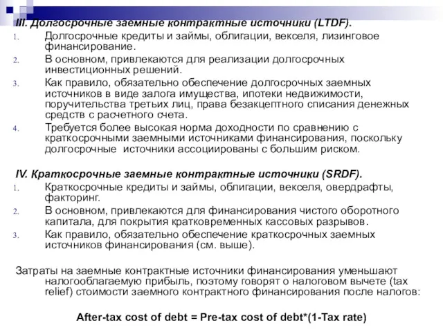 III. Долгосрочные заемные контрактные источники (LTDF). Долгосрочные кредиты и займы,