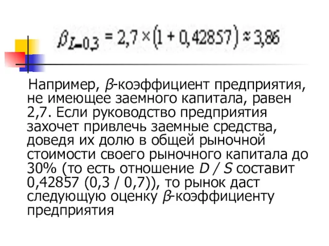 Например, β-коэффициент предприятия, не имеющее заемного капитала, равен 2,7. Если