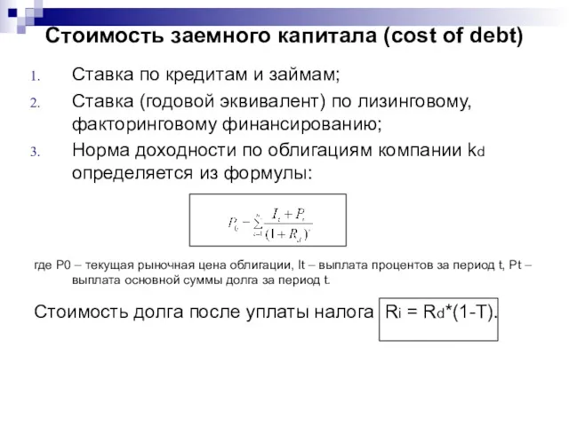 Стоимость заемного капитала (cost of debt) Ставка по кредитам и