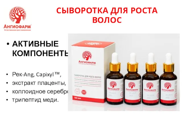 СЫВОРОТКА ДЛЯ РОСТА ВОЛОС АКТИВНЫЕ КОМПОНЕНТЫ Рек-Ang, Capixyl™, экстракт плаценты, коллоидное серебро, трипептид меди.