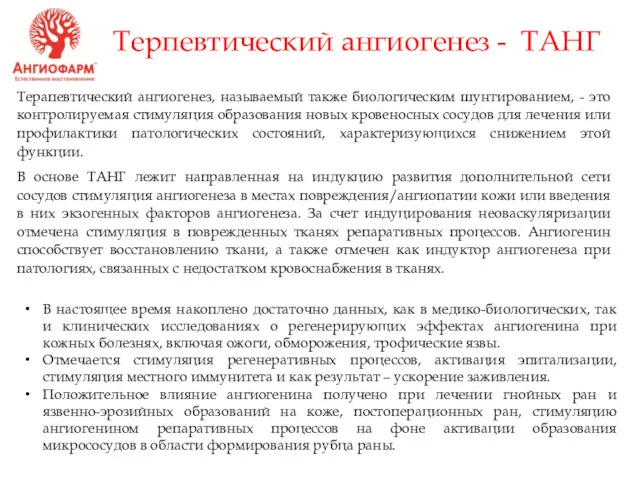 Терпевтический ангиогенез - ТАНГ Терапевтический ангиогенез, называемый также биологическим шунтированием,