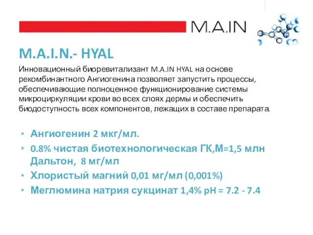 M.A.I.N.- HYAL Инновационный биоревитализант M.A.IN HYAL на основе рекомбинантного Ангиогенина