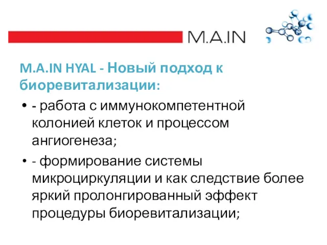 M.A.IN HYAL - Новый подход к биоревитализации: - работа с