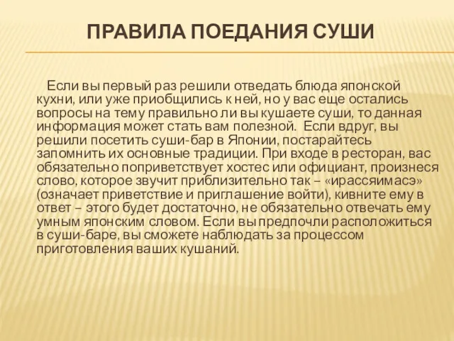 ПРАВИЛА ПОЕДАНИЯ СУШИ Если вы первый раз решили отведать блюда