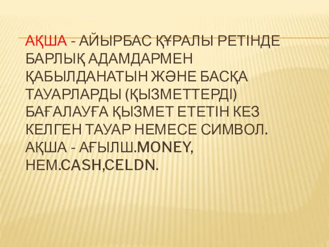 АҚША - АЙЫРБАС ҚҰРАЛЫ РЕТІНДЕ БАРЛЫҚ АДАМДАРМЕН ҚАБЫЛДАНАТЫН ЖӘНЕ БАСҚА