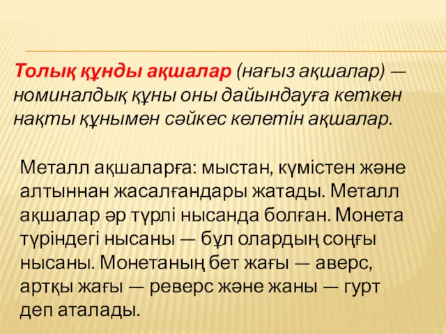 Толық құнды ақшалар (нағыз ақшалар) — номиналдық құны оны дайындауға