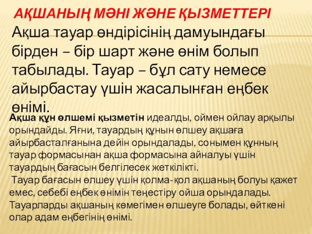 АҚШАНЫҢ МӘНІ ЖӘНЕ ҚЫЗМЕТТЕРІ Ақша тауар өндірісінің дамуындағы бірден –