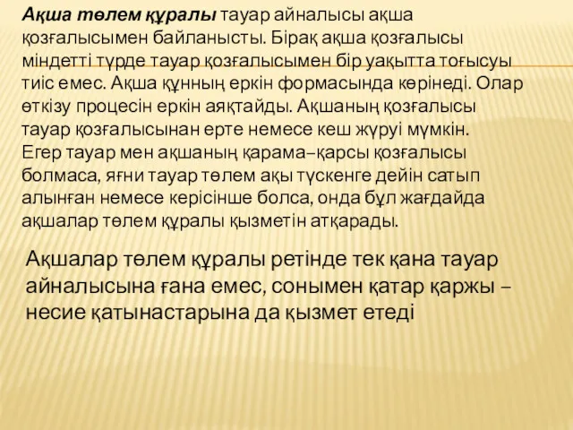 Ақша төлем құралы тауар айналысы ақша қозғалысымен байланысты. Бірақ ақша