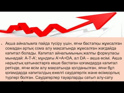 Ақша айналымға пайда түсіру үшін, яғни бастапқы жұмсалған сомадан артық