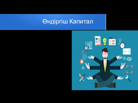 Өндіргіш Капитал өнеркәсіп капиталының ауыспалы айналым процесінде қолданатын үш қызмет