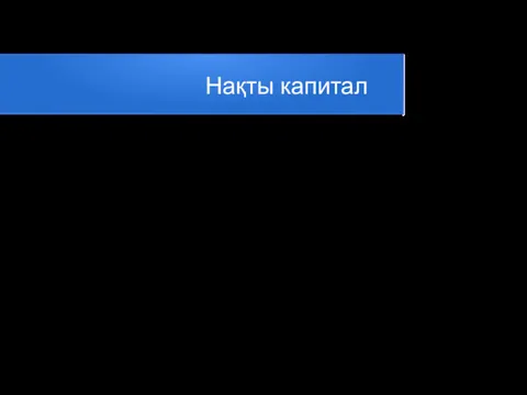 Нақты капитал Нақты капитал – тұрақты бағамен көрсетілген капитал. Ол