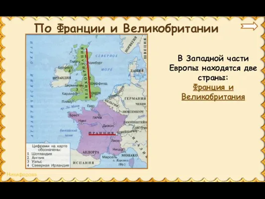 По Франции и Великобритании В Западной части Европы находятся две страны: Франция и Великобритания