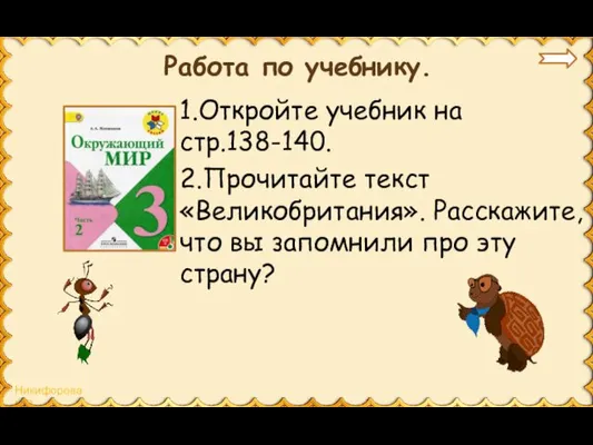 Работа по учебнику. 1.Откройте учебник на стр.138-140. 2.Прочитайте текст «Великобритания».