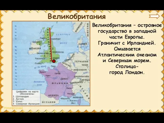 Великобритания Великобритания – островное государство в западной части Европы. Граничит