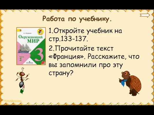 Работа по учебнику. 1.Откройте учебник на стр.133-137. 2.Прочитайте текст «Франция».