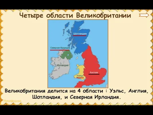 Четыре области Великобритании Великобритания делится на 4 области : Уэльс, Англия, Шотландия, и Северная Ирландия.