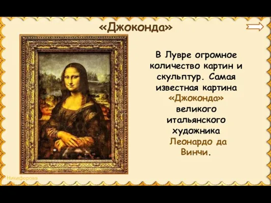 «Джоконда» В Лувре огромное количество картин и скульптур. Самая известная