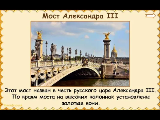 Мост Александра III Этот мост назван в честь русского царя