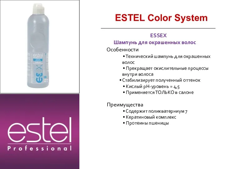 ESTEL Color System ESSEX Шампунь для окрашенных волос Особенности •