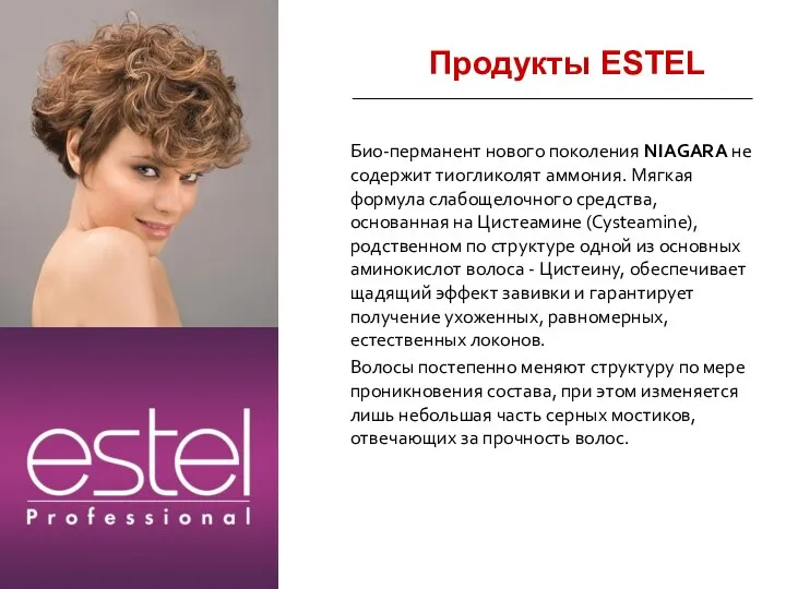 Продукты ESTEL Био-перманент нового поколения NIAGARA не содержит тиогликолят аммония.